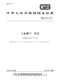 GBT12220-2015工业阀门标志.pdf