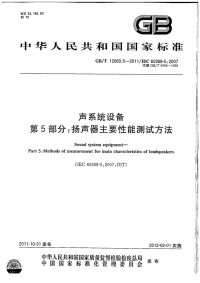 GBT12060.5-2011声系统设备扬声器主要性能测试方法.pdf