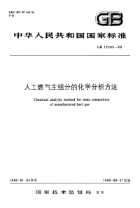 GBT12205-1990人工燃气主组份的化学分析方法.pdf