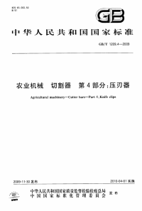 GBT1209.4-2009农业机械切割器第4部分压刃器.pdf