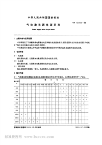 GBT12083-1989气体激光器电源系列.pdf