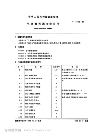 GBT12082-1989气体激光器文字符号.pdf