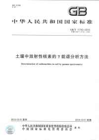 GBT11743-2013土壤中放射性核素的γ能谱分析方法.pdf