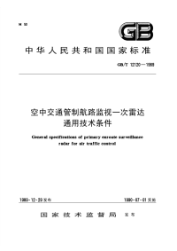 GBT12120-1989空中交通管制航路监视一次雷达通用技术条件.pdf