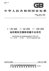 GBT12341-20081：250001：500001：100000地形图航空摄影测量外业规范.pdf