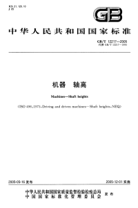 GBT12217-2005机器轴高.pdf