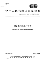 GBT12366-2009综合标准化工作指南.pdf