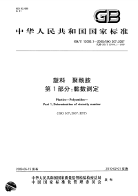 GBT12006.1-2009塑料聚酰胺第1部分黏数测定.pdf