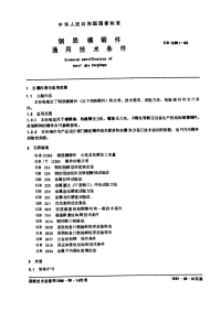 GBT12361-1990钢质模锻件通用技术条件.pdf