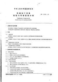 GBT12299-1990机械加工设备危险与有害因素分类.pdf