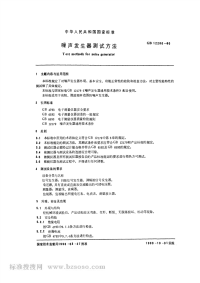 GBT12280-1990噪声发生器测试方法.pdf