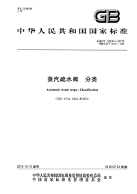 GBT12247-2015蒸汽疏水阀分类.pdf