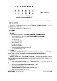 GBT12468-1990焊接质量保证对企业的要求.pdf