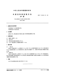 GBT12496.20-1990木质活性碳检验方法pH值.pdf