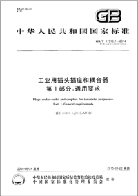 GBT11918.1-2014工业用插头插座和耦合器第1部分：通用要求.pdf