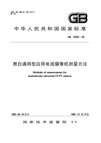 GBT12338-1990黑白通用型应用电视摄像机测量方法.pdf