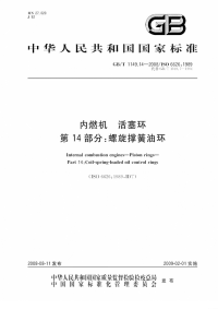 GBT1149.14-2008内燃机活塞环螺旋撑簧油环.pdf