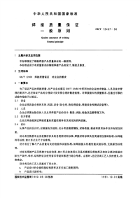 GBT12467-1990焊接质量保证一般原则.pdf