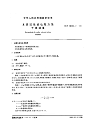 GBT12496.21-1990木质活性碳检验方法干燥减量.pdf