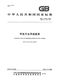 GBT12168-2006带电作业用遮蔽罩.pdf