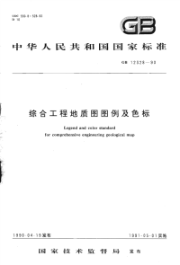 GBT12328-1990综合工程地质图图例及色标.pdf