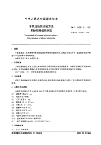 GBT12496-121999木质活性炭试验方法苯酚吸附值的测定.pdf