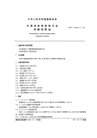 GBT12496.5-1990木质活性炭检验方法苯酚吸附值.pdf