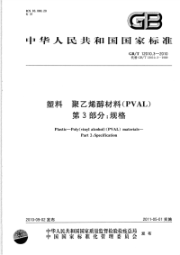 GBT12010.3-2010塑料聚乙烯醇材料(PVAL)规格.pdf