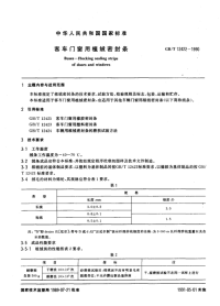 GBT12422-1990客车门窗用植绒密封条.pdf