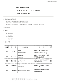 GBT12484-1990客车车身术语.pdf