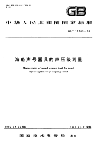 GBT12303-1990海船声号器具的声压级测量.pdf