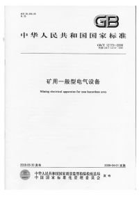 GBT12173-2008矿用一般型电气设备.pdf