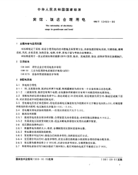 GBT12455-1990宾馆、饭店合理用电.pdf