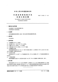 GBT12496.17-1990木质活性碳检验方法未碳化物含量.pdf