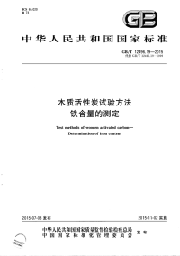 GBT12496.19-2015木质活性炭试验方法铁含量的测定.pdf