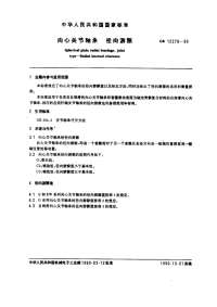 GBT12278-1990向心关节轴承径向游隙.pdf