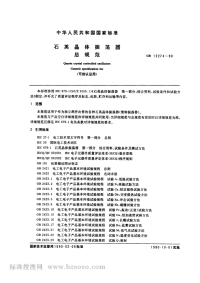 GBT12274-1990石英晶体振荡器总规范(可供认证用).pdf