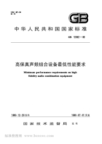 GBT12062-1989高保真声频组合设备最低性能要求.pdf