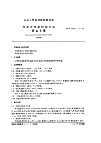 GBT12496.14-1990木质活性碳检验方法锌盐含量.pdf