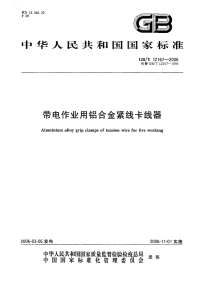 GBT12167-2006带电作业用铝合金紧线卡线器.pdf