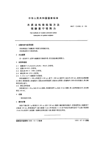 GBT12496.6-1990木质活性碳检验方法硫酸奎宁吸附力.pdf