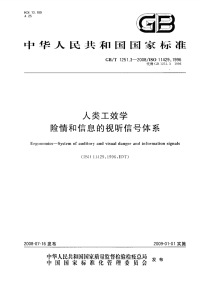 GBT1251.3-2008人类工效学险情和信息的视听信号体系.pdf