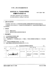 GBT12429-1990客车车身CO2气体保护焊焊接质量要求及检验方法.pdf