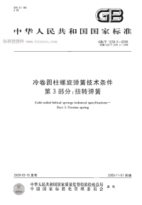 GBT1239.3-2009冷卷圆柱螺旋弹簧技术条件第3部分扭转弹簧.pdf