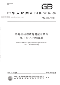 GBT1239.1-2009冷卷圆柱螺旋弹簧技术条件第1部分拉伸弹簧.pdf