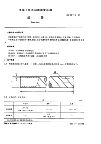 GBT12124-1989纸管.pdf