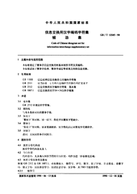 GBT12345-1990信息交换用汉字编码字符集辅助集.pdf