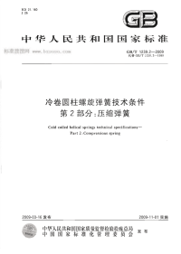 GBT1239.2-2009冷卷圆柱螺旋弹簧技术条件第2部分压缩弹簧.pdf