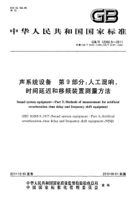 GBT12060.9-2011声系统设备人工混响、时间延迟和移频装置测量方法.pdf