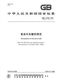 GBT12456-2008食品中总酸的测定.pdf